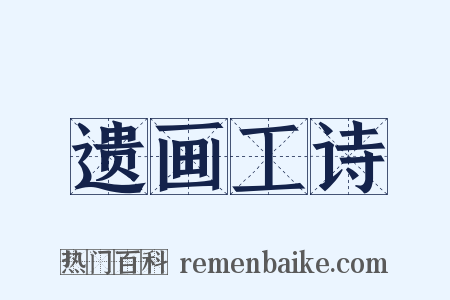 遗画工诗是什么意思的图片
